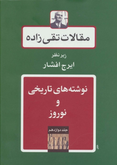 تصویر  نوشته های تاریخی و نوروز (مقالات تقی زاده12)